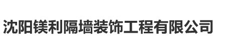 沈陽(yáng)鎂利隔墻裝飾工程有限公司